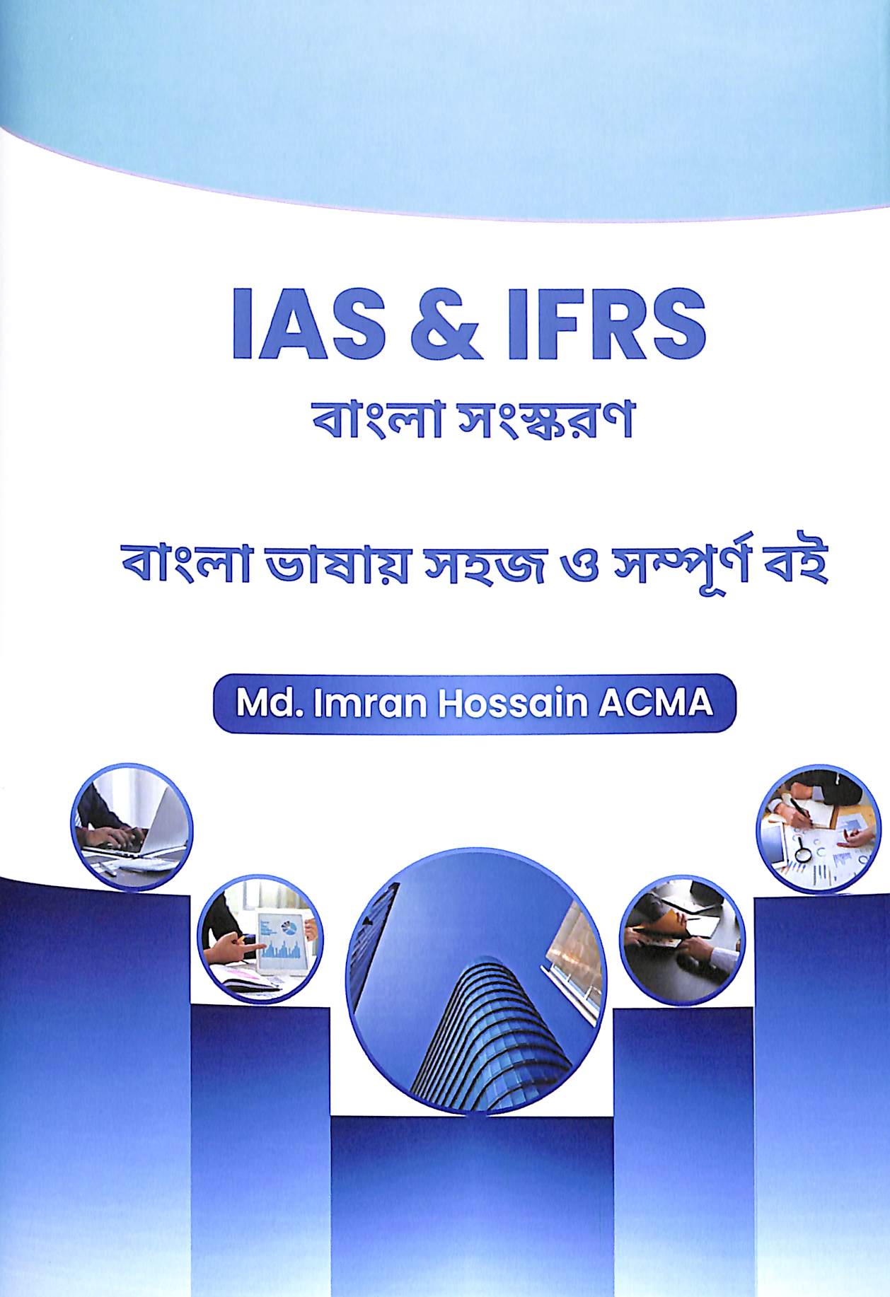 IAS & IFRS – বাংলা সংস্করণ